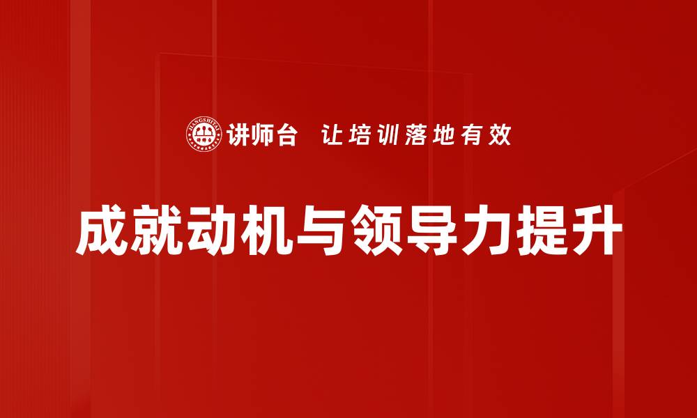 文章深度解析成就动机分析及其应用价值的缩略图
