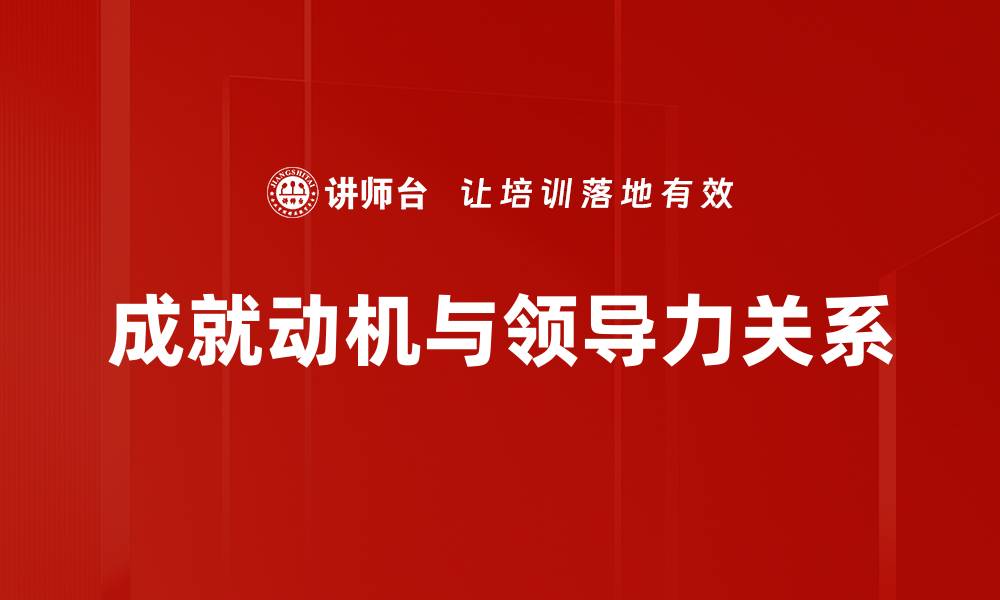 文章深度解析成就动机分析的心理学意义与应用的缩略图