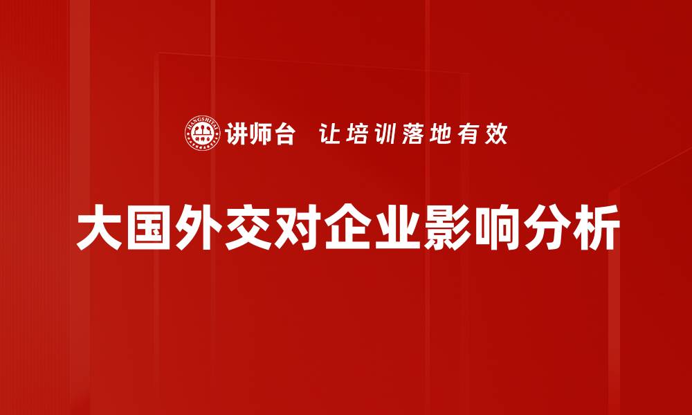 文章大国外交分析：洞察国际关系新动向与挑战的缩略图