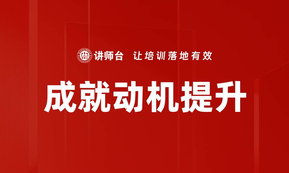 文章深入探讨成就动机分析的关键要素与应用的缩略图