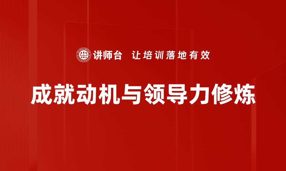 成就动机与领导力修炼