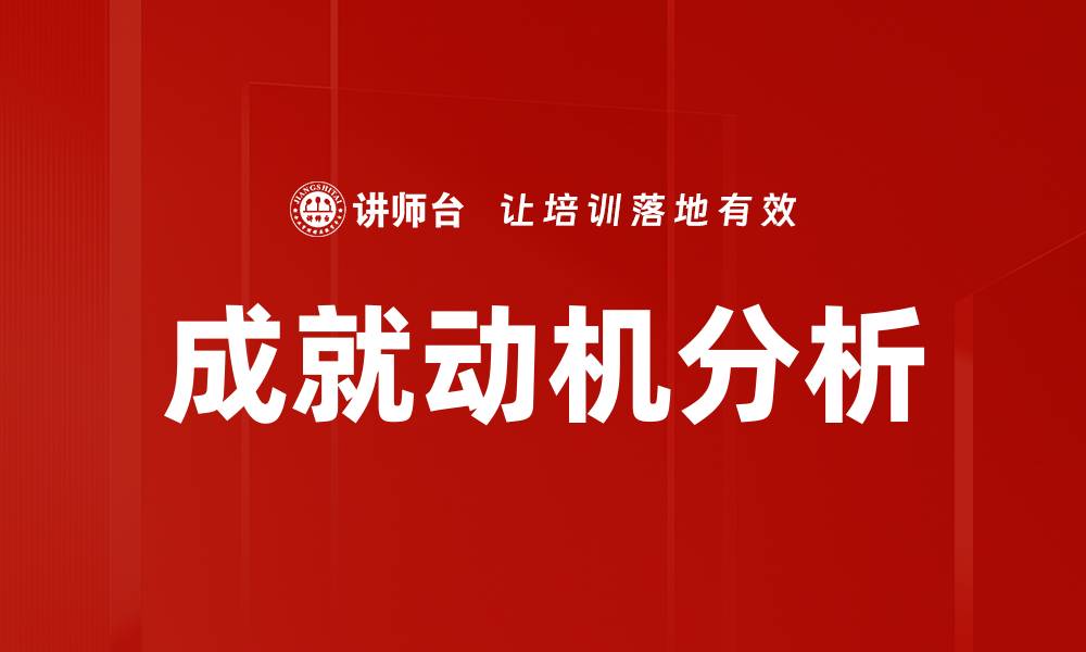 文章成就动机分析：提升个人潜力的关键要素的缩略图