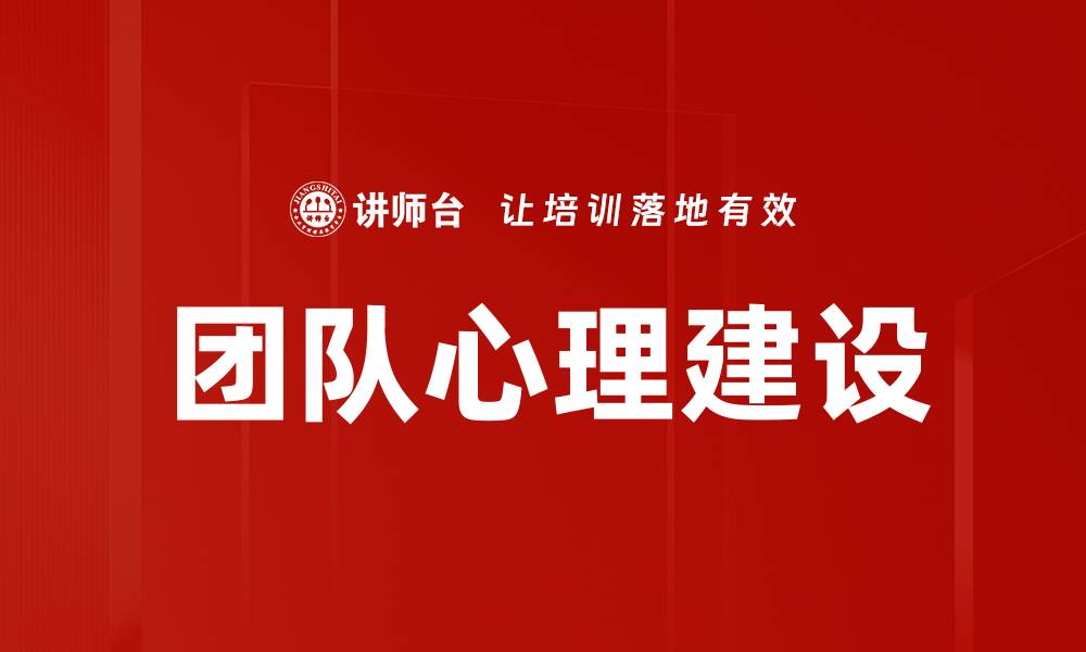 文章团队心理建设：提升协作效率的秘诀与策略的缩略图