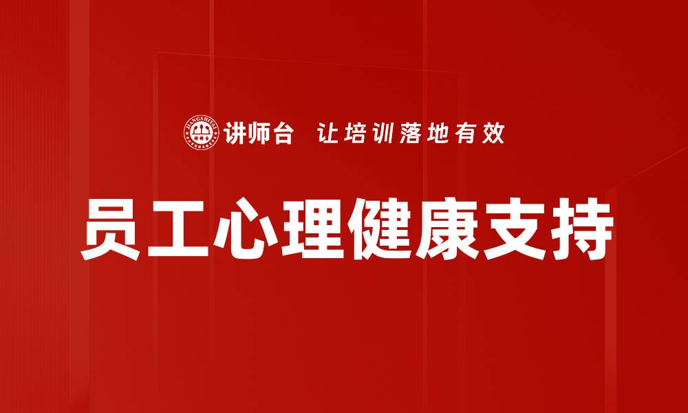文章员工心理健康：提升职场幸福感的关键策略的缩略图