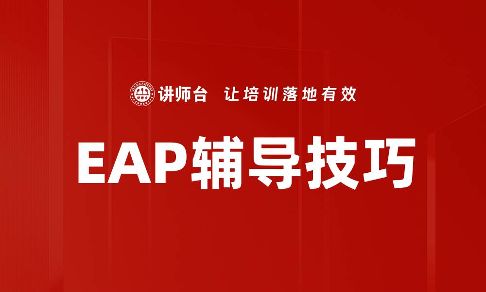 文章提升员工心理健康的EAP辅导技巧解析的缩略图