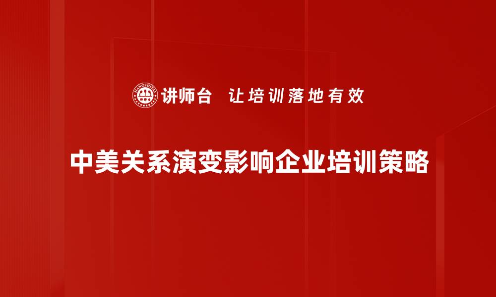文章中美关系演变的历史脉络与未来展望的缩略图