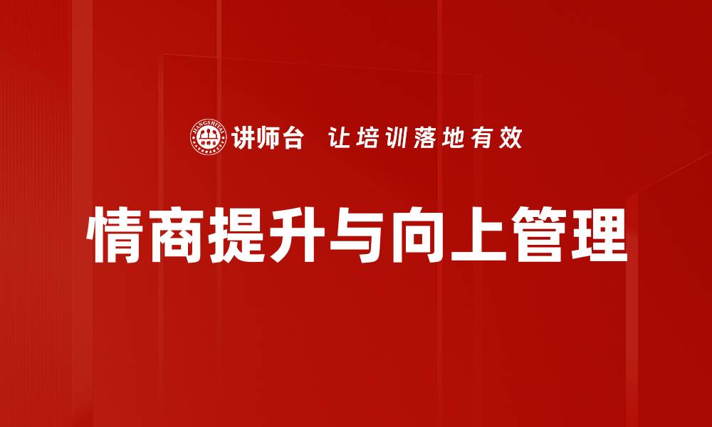 文章提升职场竞争力的向上管理技巧分享的缩略图