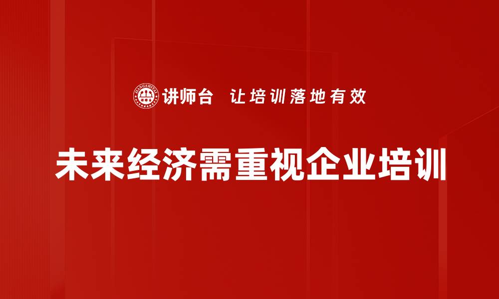 未来经济需重视企业培训