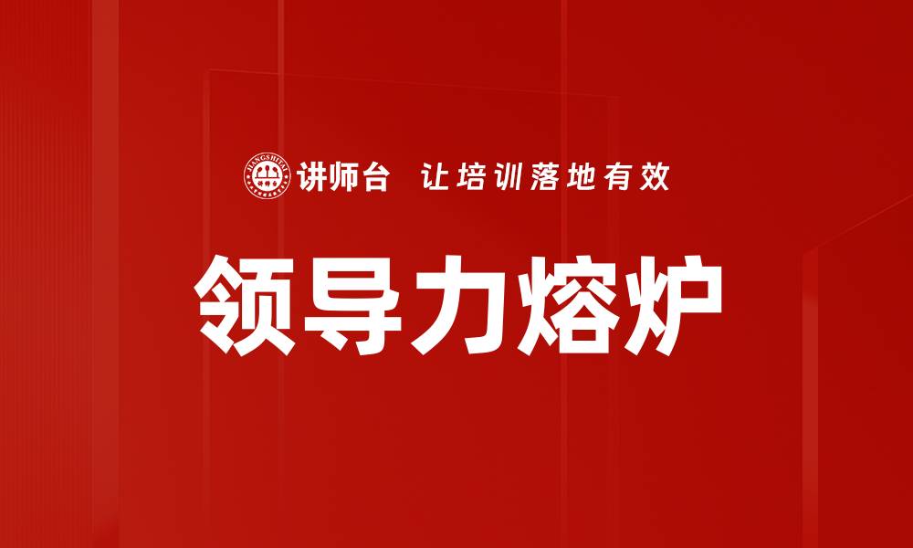 文章领导心理学：提升团队绩效的关键因素的缩略图