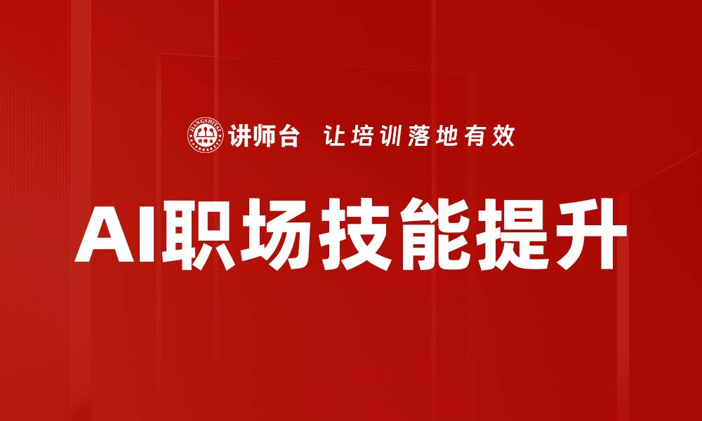 文章提升AI职场技能，助力职业发展新机遇的缩略图