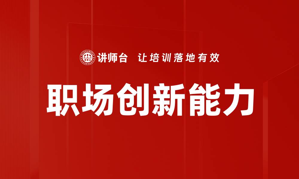 文章提升职场创新能力的方法与实践分享的缩略图
