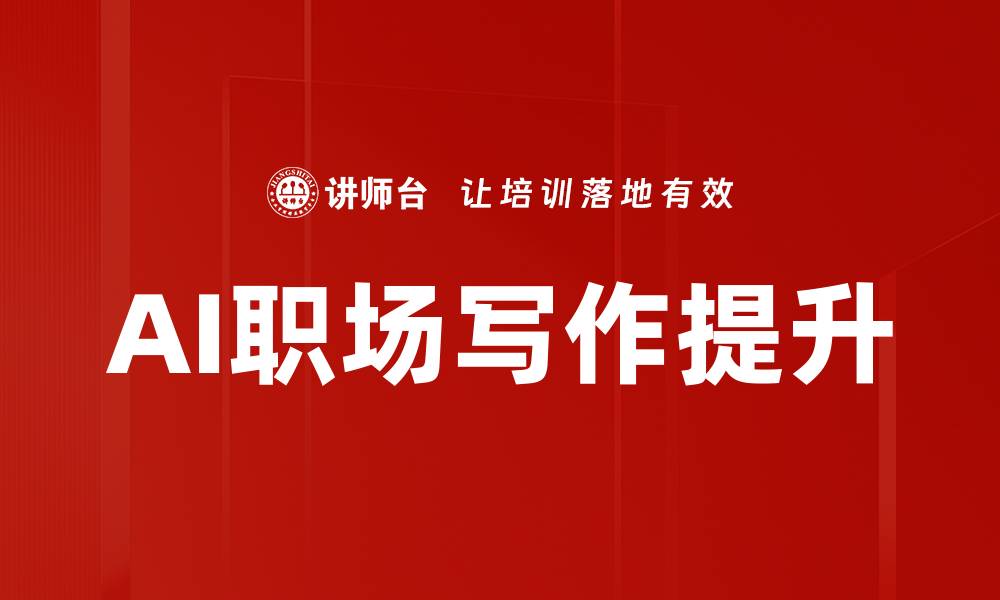 文章职场写作提升技巧：让你的职场沟通更有效的缩略图