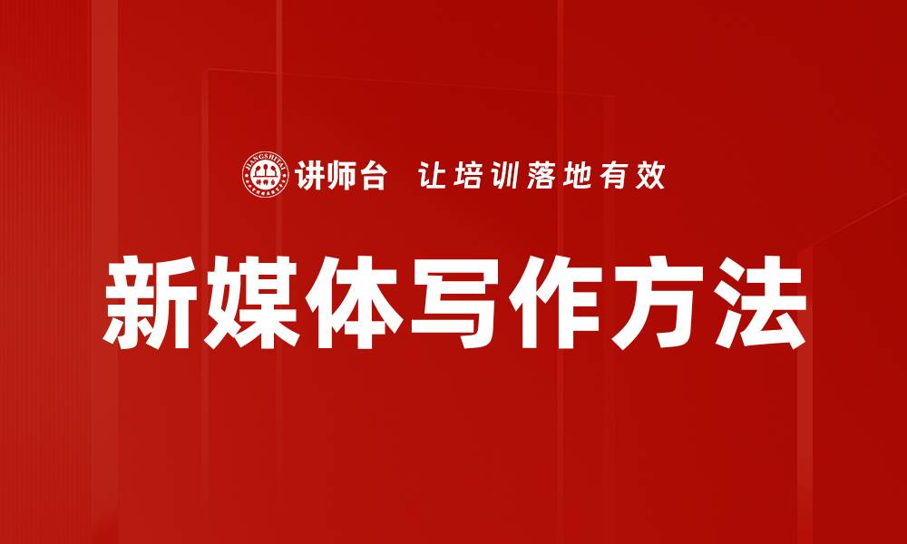 文章新媒体写作方法揭秘：提升内容吸引力的技巧与策略的缩略图
