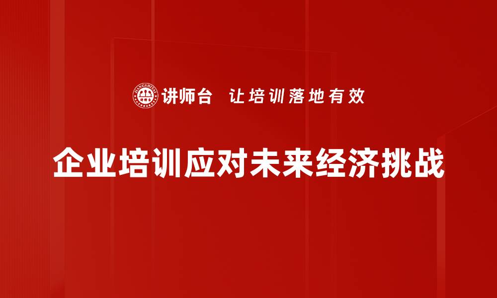企业培训应对未来经济挑战