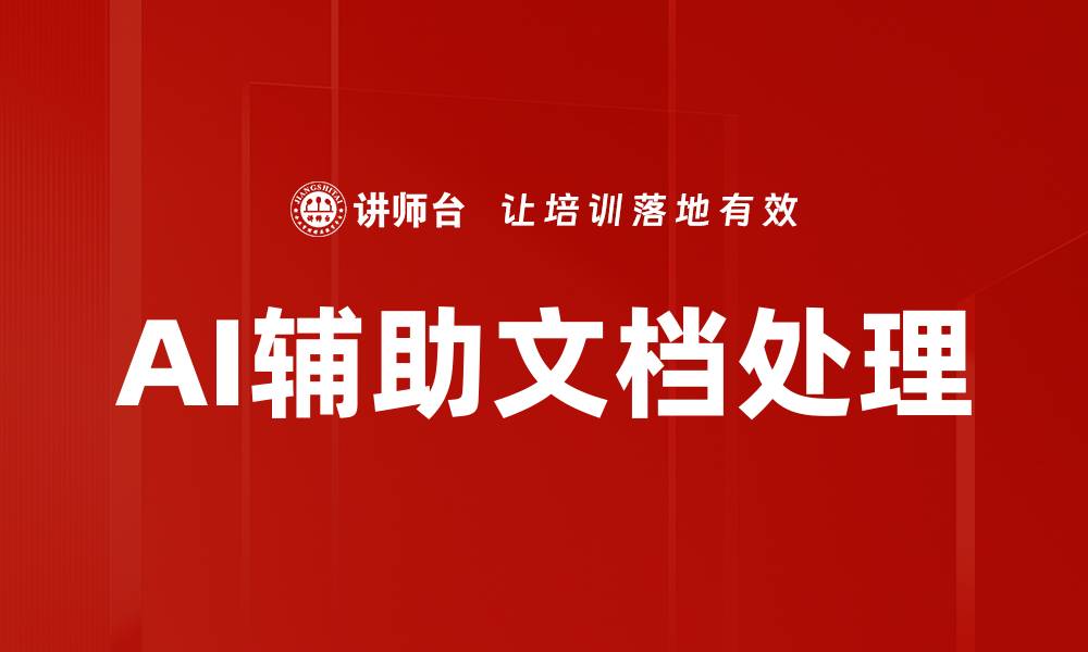 文章AI辅助文档处理提升工作效率的秘密揭秘的缩略图