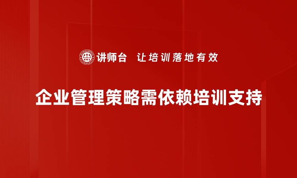 企业管理策略需依赖培训支持
