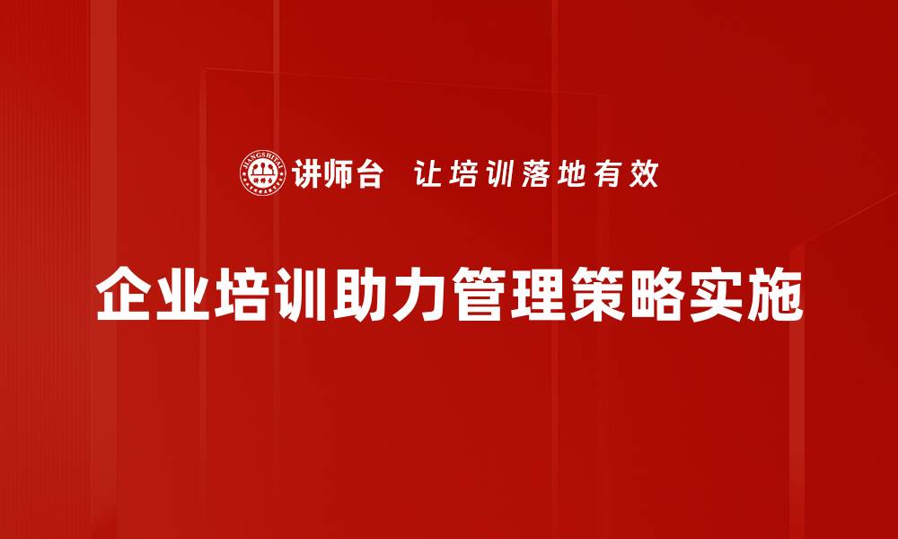 企业培训助力管理策略实施