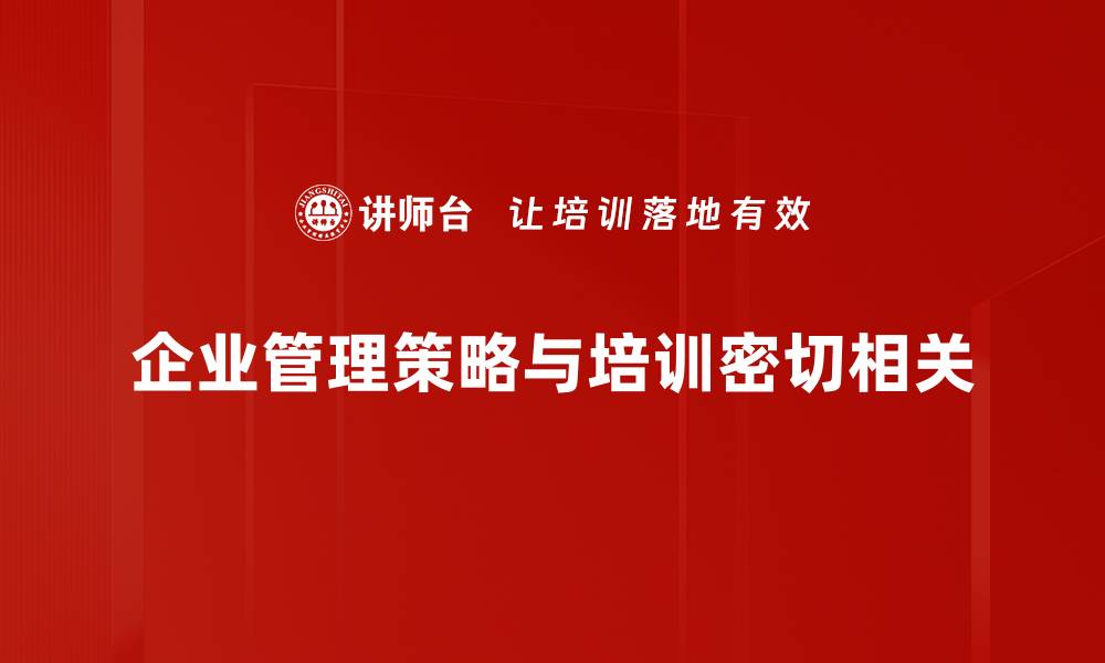 企业管理策略与培训密切相关
