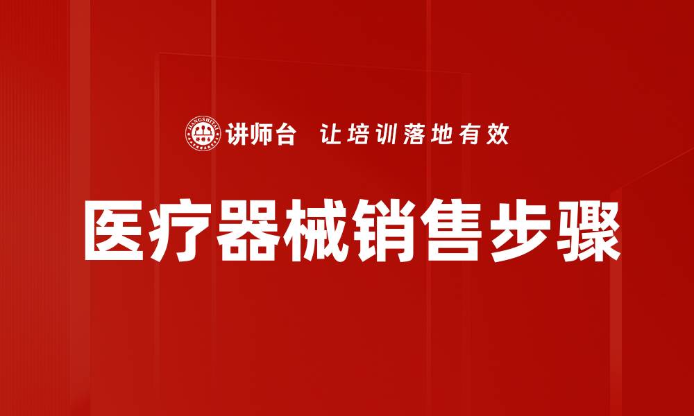 文章掌握销售达成步骤，轻松提升业绩和客户满意度的缩略图