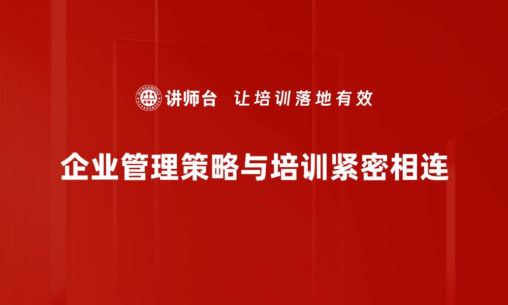 企业管理策略与培训紧密相连