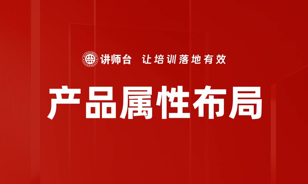 文章产品属性分析助力提升市场竞争力与销量的缩略图