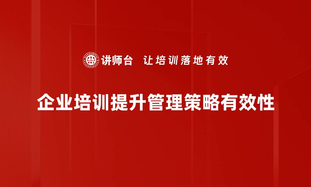 企业培训提升管理策略有效性