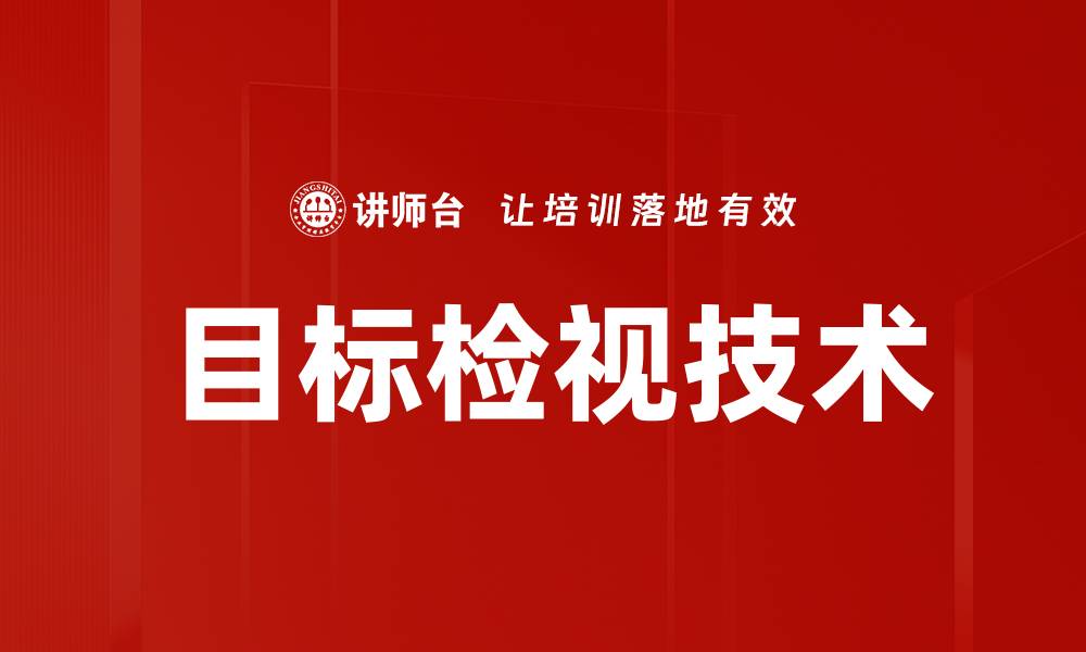 文章全面解析目标检视技术的应用与优势的缩略图