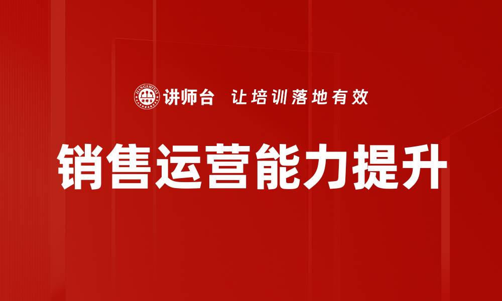 文章提升销售运营能力的关键策略与实践分享的缩略图