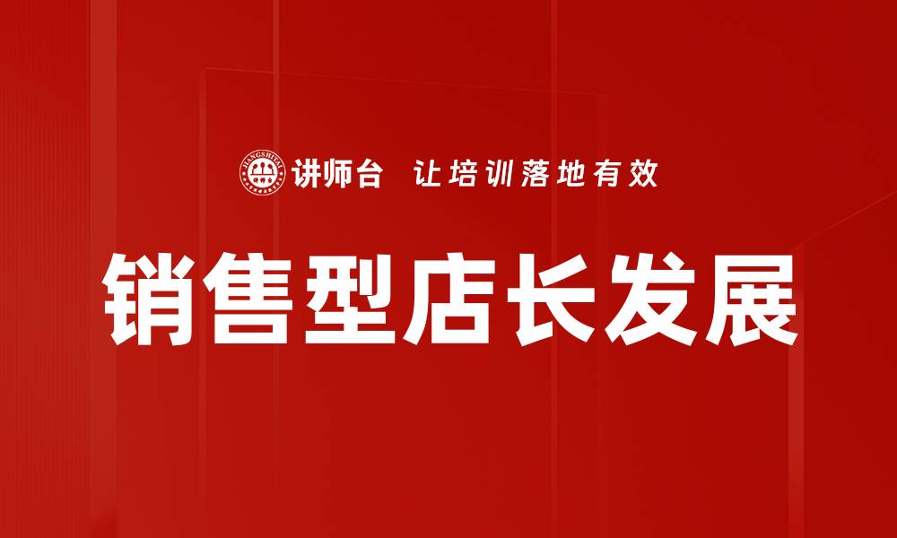 文章销售型店长的成功秘诀与实用技巧解析的缩略图