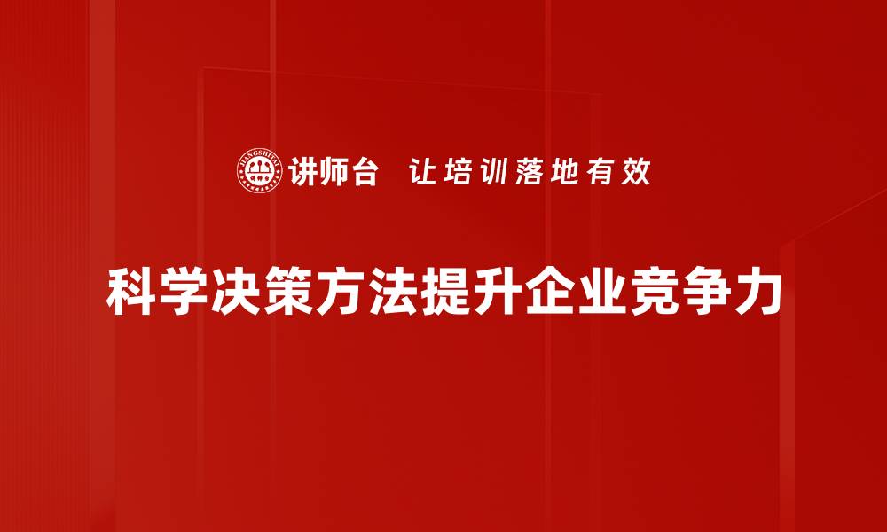 文章科学决策方法揭秘：提升决策效率的最佳实践的缩略图
