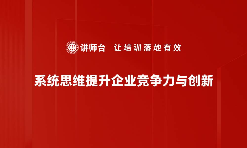 文章提升决策能力的系统思维课程揭秘的缩略图