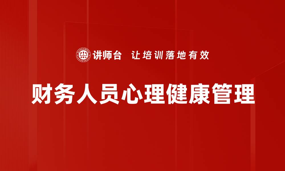 文章财务人员心理健康的重要性与提升方法的缩略图