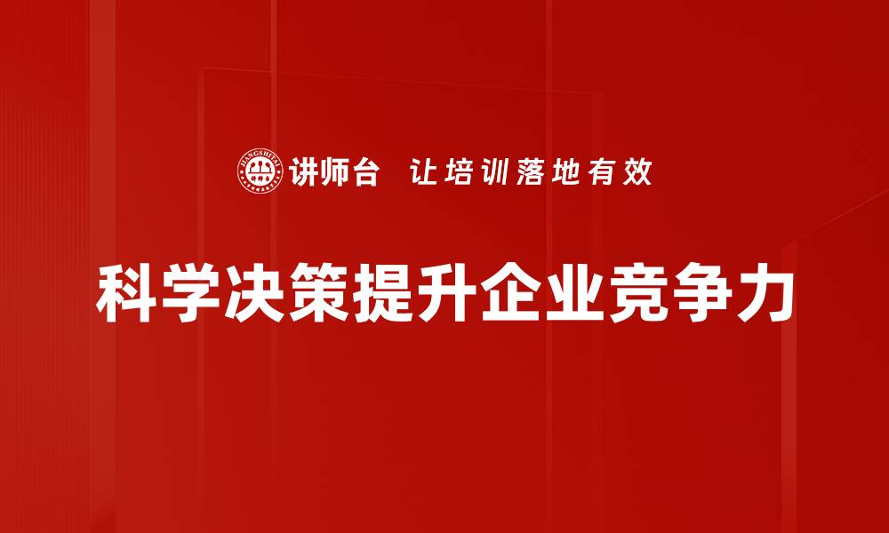 文章科学决策方法助你提升决策效率与准确性的缩略图