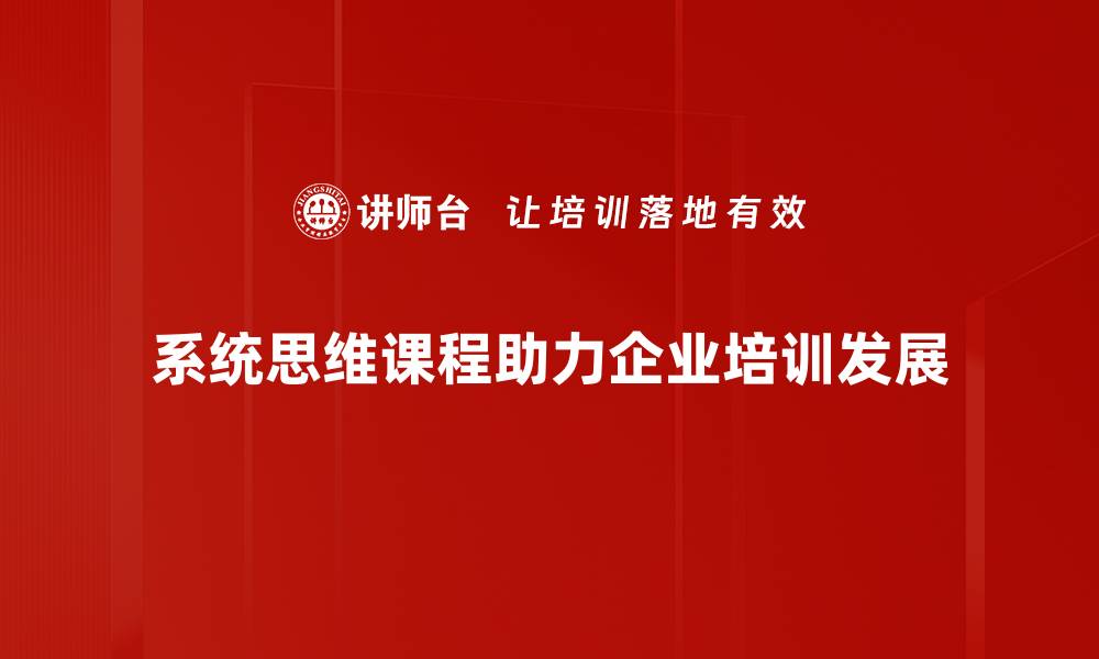 文章提升综合素养，系统思维课程助你职场飞跃的缩略图