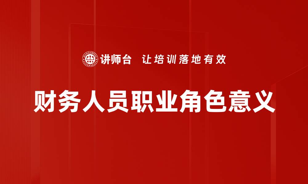 文章职业角色意义：探索职场中的自我价值与定位的缩略图