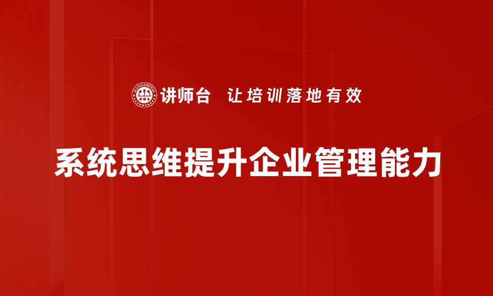 文章系统思维课程：开启全面理解与解决问题的新视野的缩略图