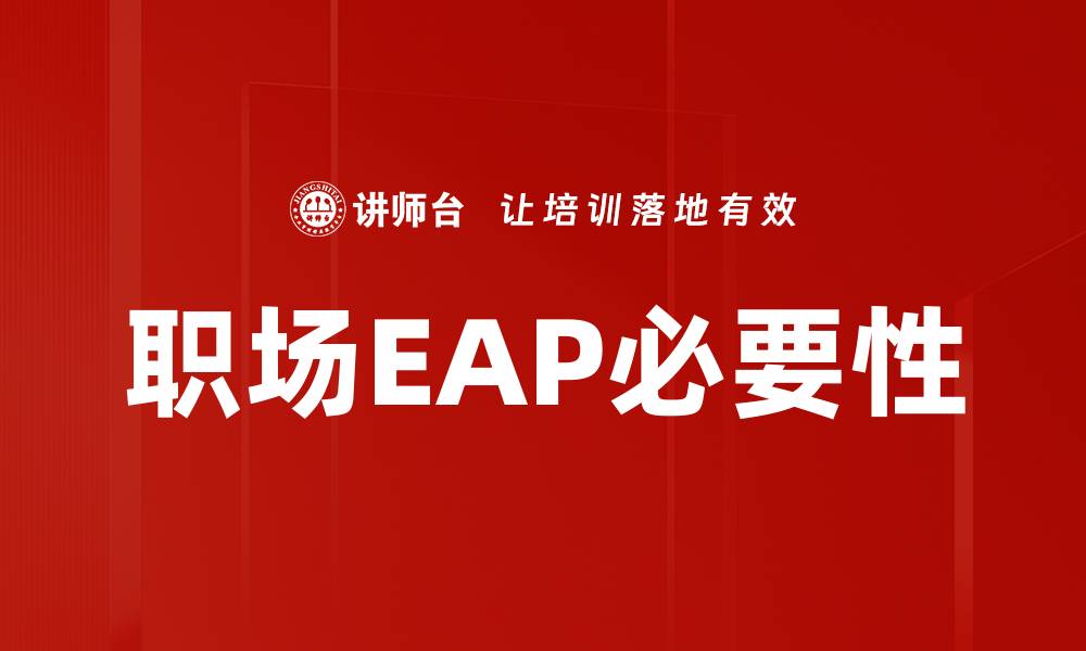 文章职场EAP：提升员工心理健康的有效策略的缩略图