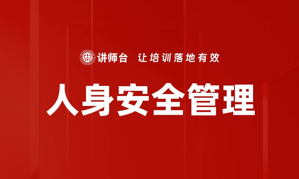人身安全管理