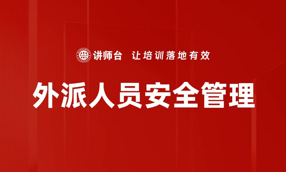文章提升企业人身安全管理，保障员工生命健康的缩略图