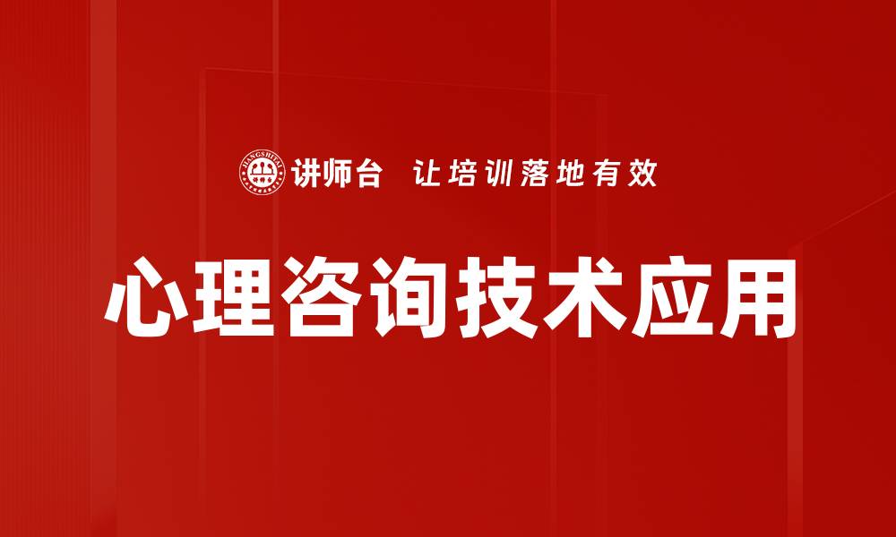 文章掌握心理咨询技术，提升自我成长与人际关系的缩略图