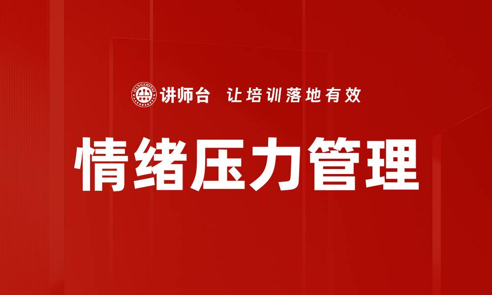 文章情绪压力疏导的有效技巧与方法解析的缩略图
