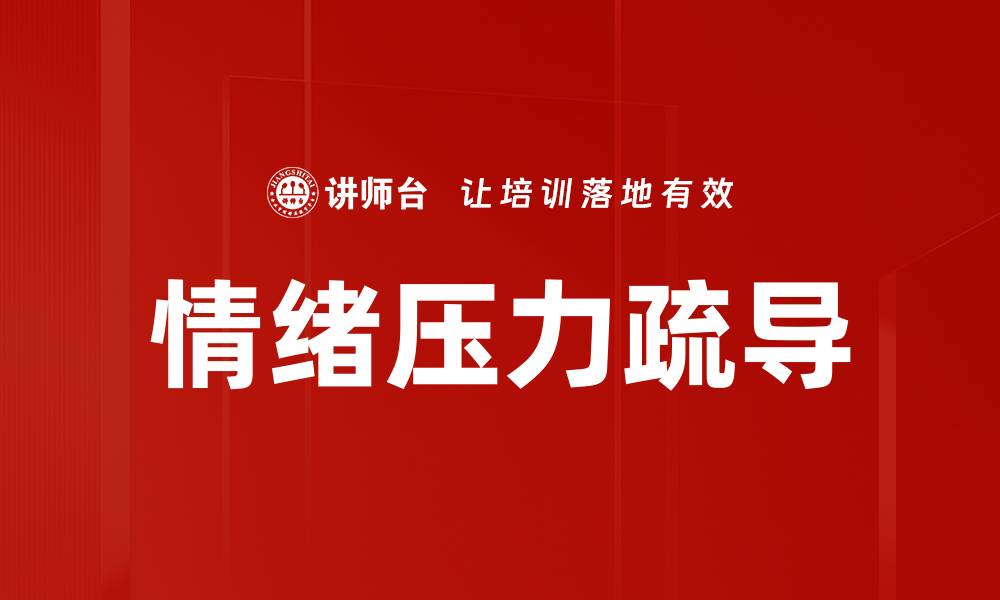 文章有效情绪压力疏导方法，助你轻松应对生活挑战的缩略图