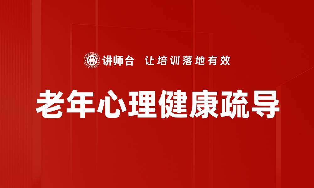 文章老年心理健康的重要性与维护方法解析的缩略图