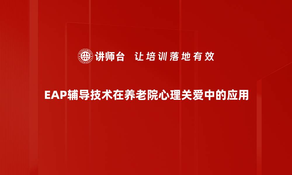 文章EAP辅导技术：提升个人发展与职业竞争力的关键的缩略图