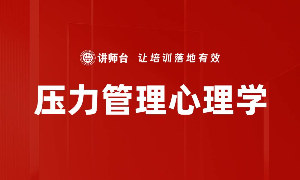 文章掌握压力管理心理学，提升生活品质与工作效率的缩略图