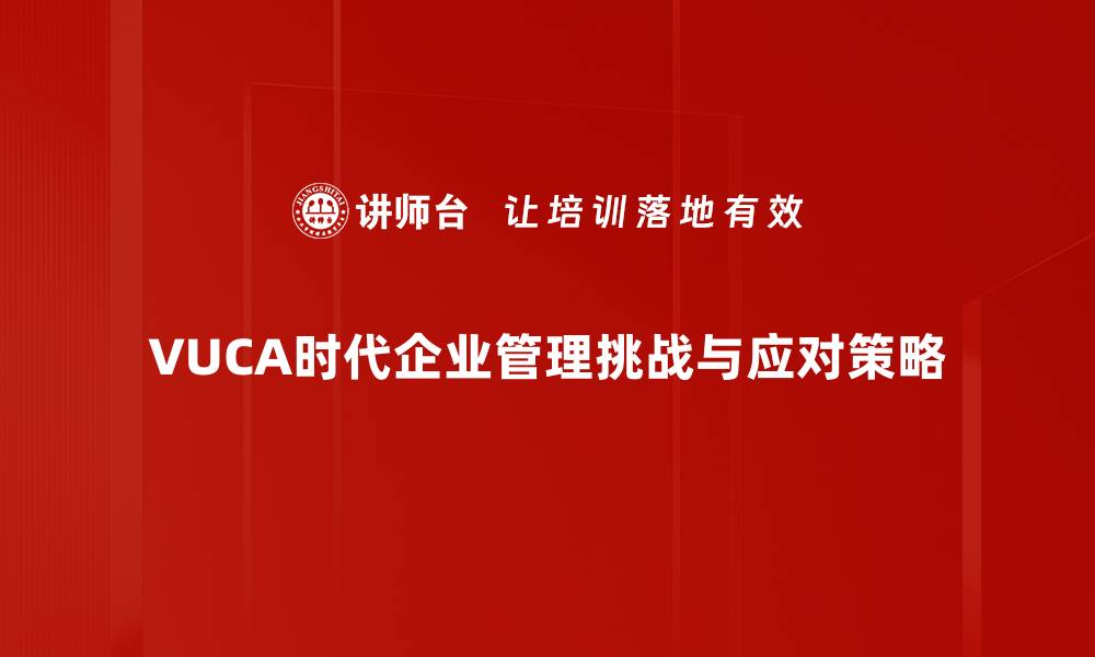 文章VUCA时代管理：如何应对不确定性与复杂性挑战的缩略图