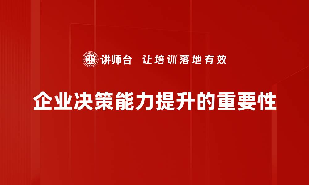 文章提升企业决策能力的关键策略与实用技巧的缩略图