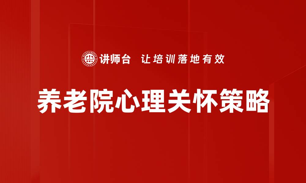 文章养老院关怀策略：提升老年人幸福感的有效方法的缩略图