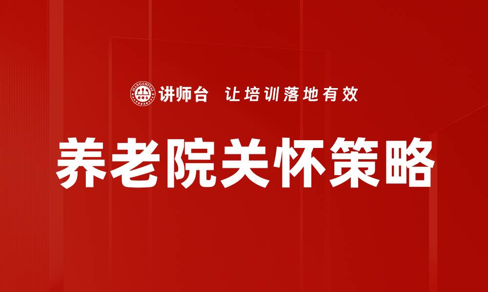 文章养老院关怀策略：提升老人生活质量的有效方法的缩略图