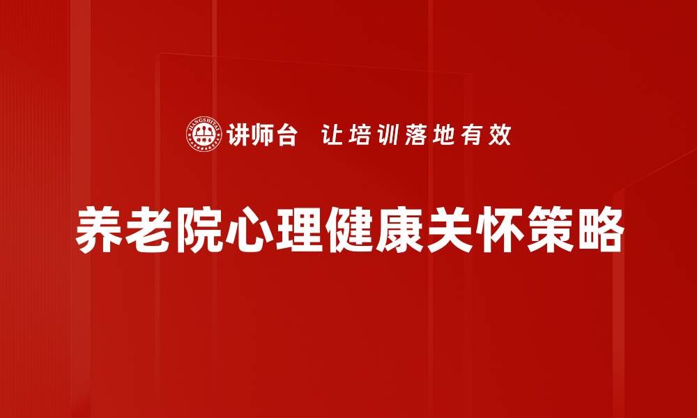 文章养老院关怀策略：提升老年人幸福感的有效方法的缩略图